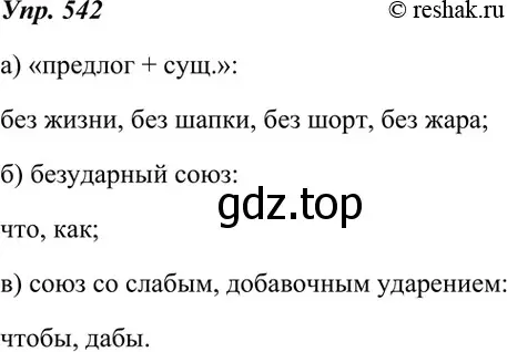 Решение 4. номер 542 (страница 207) гдз по русскому языку 7 класс Разумовская, Львова, учебник