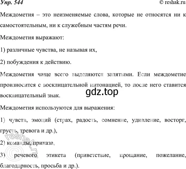 Решение 4. номер 544 (страница 208) гдз по русскому языку 7 класс Разумовская, Львова, учебник