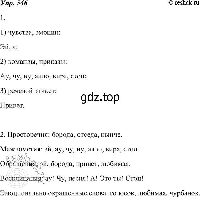 Решение 4. номер 546 (страница 209) гдз по русскому языку 7 класс Разумовская, Львова, учебник