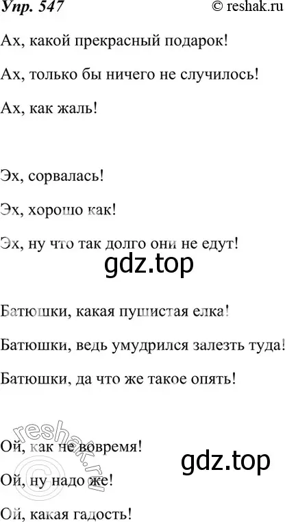 Решение 4. номер 547 (страница 210) гдз по русскому языку 7 класс Разумовская, Львова, учебник