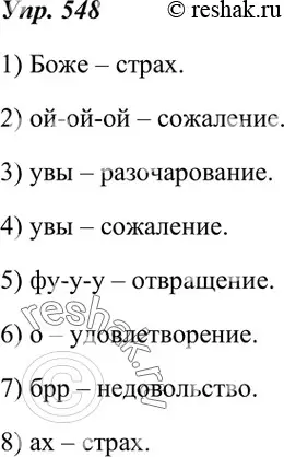 Решение 4. номер 548 (страница 210) гдз по русскому языку 7 класс Разумовская, Львова, учебник