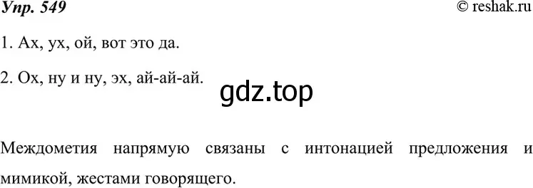 Решение 4. номер 549 (страница 211) гдз по русскому языку 7 класс Разумовская, Львова, учебник