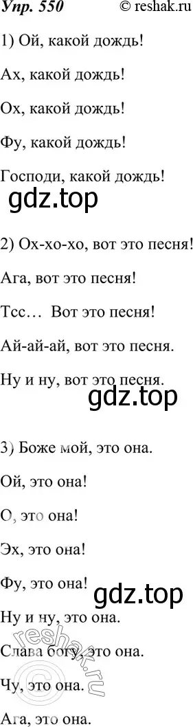 Решение 4. номер 550 (страница 211) гдз по русскому языку 7 класс Разумовская, Львова, учебник