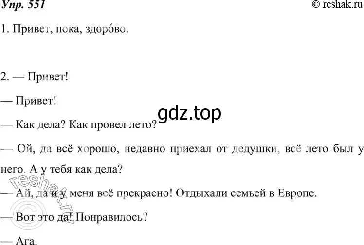 Решение 4. номер 551 (страница 211) гдз по русскому языку 7 класс Разумовская, Львова, учебник