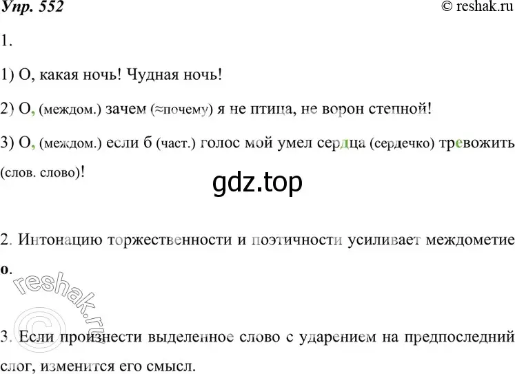 Решение 4. номер 552 (страница 212) гдз по русскому языку 7 класс Разумовская, Львова, учебник