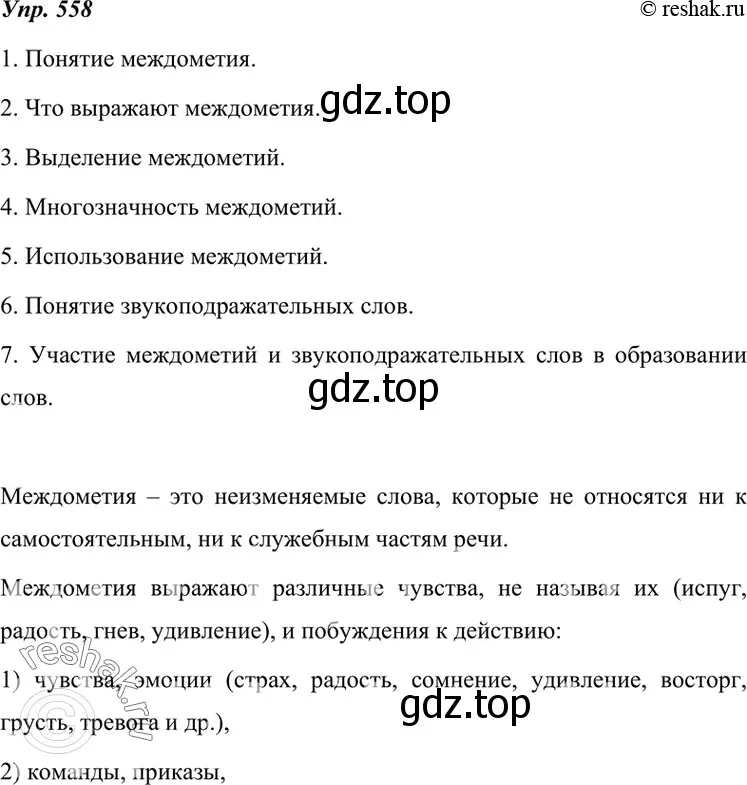 Решение 4. номер 558 (страница 214) гдз по русскому языку 7 класс Разумовская, Львова, учебник