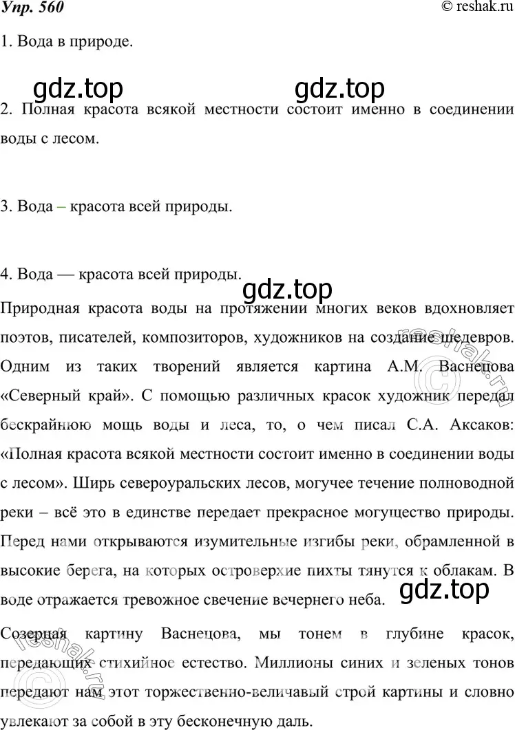 Решение 4. номер 560 (страница 215) гдз по русскому языку 7 класс Разумовская, Львова, учебник