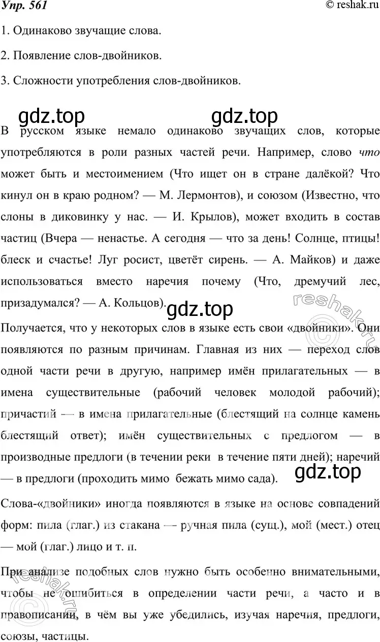 Решение 4. номер 561 (страница 215) гдз по русскому языку 7 класс Разумовская, Львова, учебник