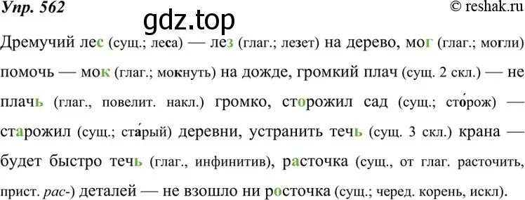 Решение 4. номер 562 (страница 216) гдз по русскому языку 7 класс Разумовская, Львова, учебник