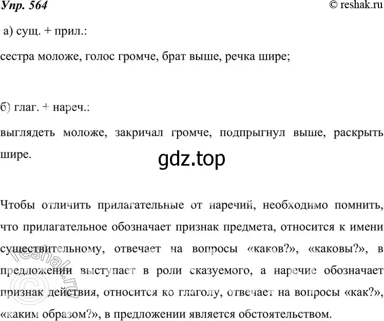 Решение 4. номер 564 (страница 216) гдз по русскому языку 7 класс Разумовская, Львова, учебник