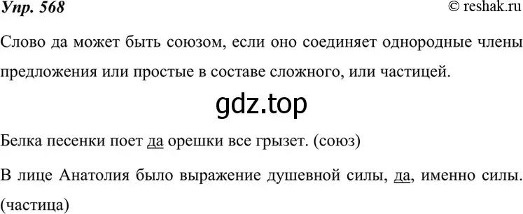Решение 4. номер 568 (страница 217) гдз по русскому языку 7 класс Разумовская, Львова, учебник