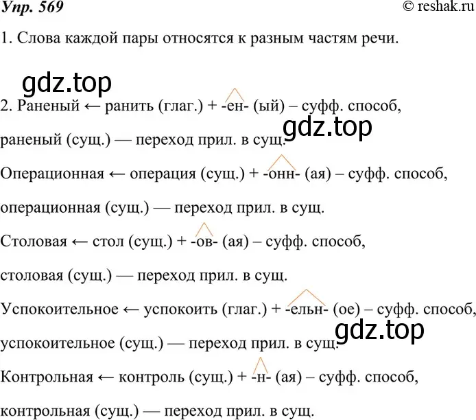 Решение 4. номер 569 (страница 217) гдз по русскому языку 7 класс Разумовская, Львова, учебник