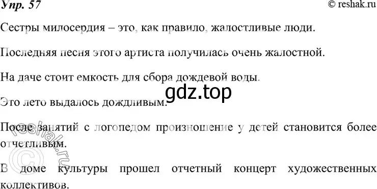 Решение 4. номер 57 (страница 25) гдз по русскому языку 7 класс Разумовская, Львова, учебник