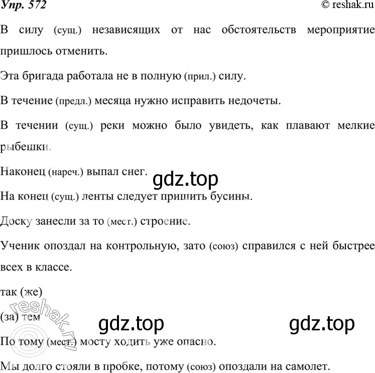 Решение 4. номер 572 (страница 219) гдз по русскому языку 7 класс Разумовская, Львова, учебник