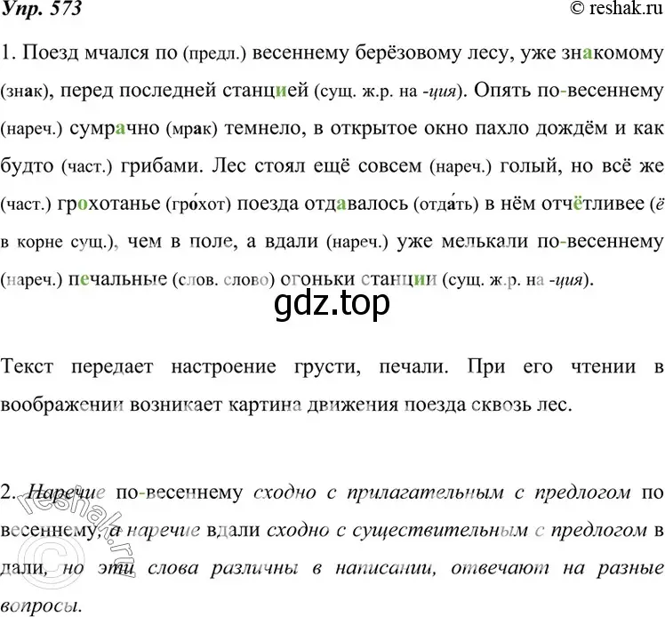 Решение 4. номер 573 (страница 219) гдз по русскому языку 7 класс Разумовская, Львова, учебник