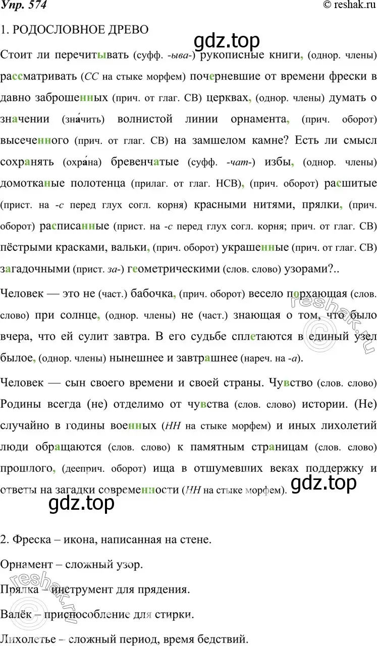 Решение 4. номер 574 (страница 219) гдз по русскому языку 7 класс Разумовская, Львова, учебник