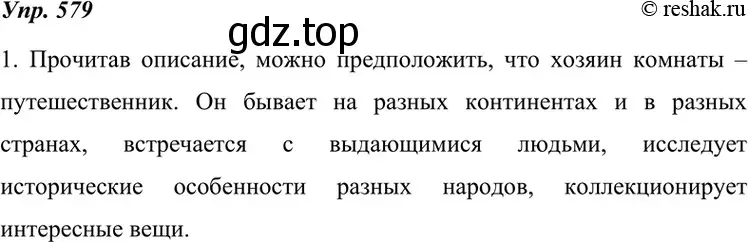 Решение 4. номер 579 (страница 221) гдз по русскому языку 7 класс Разумовская, Львова, учебник