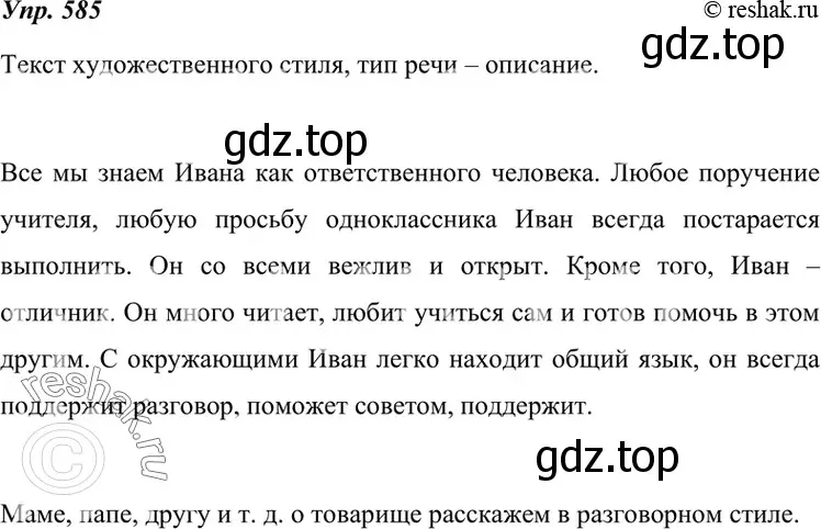 Решение 4. номер 585 (страница 224) гдз по русскому языку 7 класс Разумовская, Львова, учебник