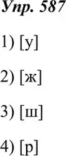 Решение 4. номер 587 (страница 226) гдз по русскому языку 7 класс Разумовская, Львова, учебник
