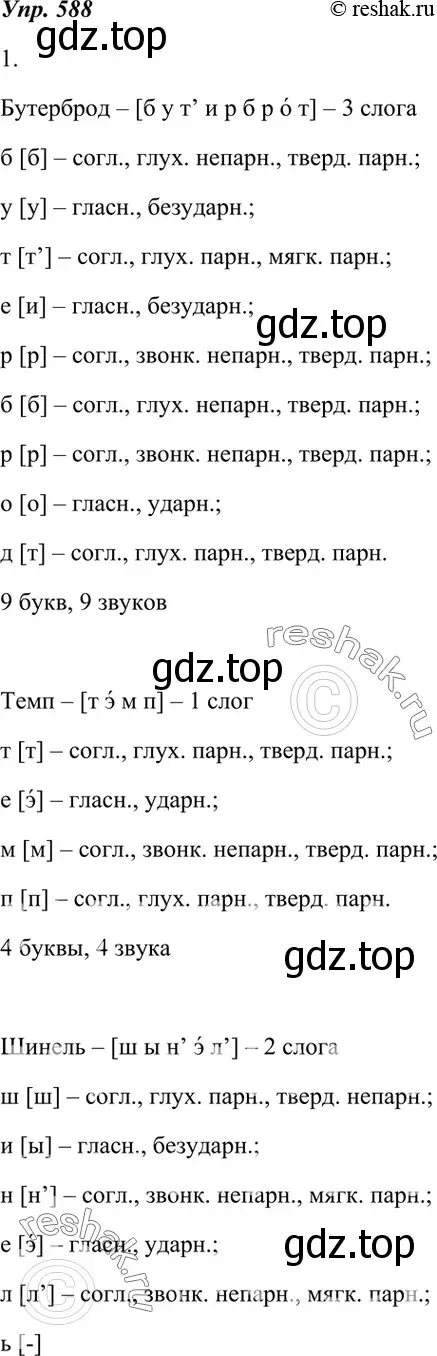 Решение 4. номер 588 (страница 226) гдз по русскому языку 7 класс Разумовская, Львова, учебник