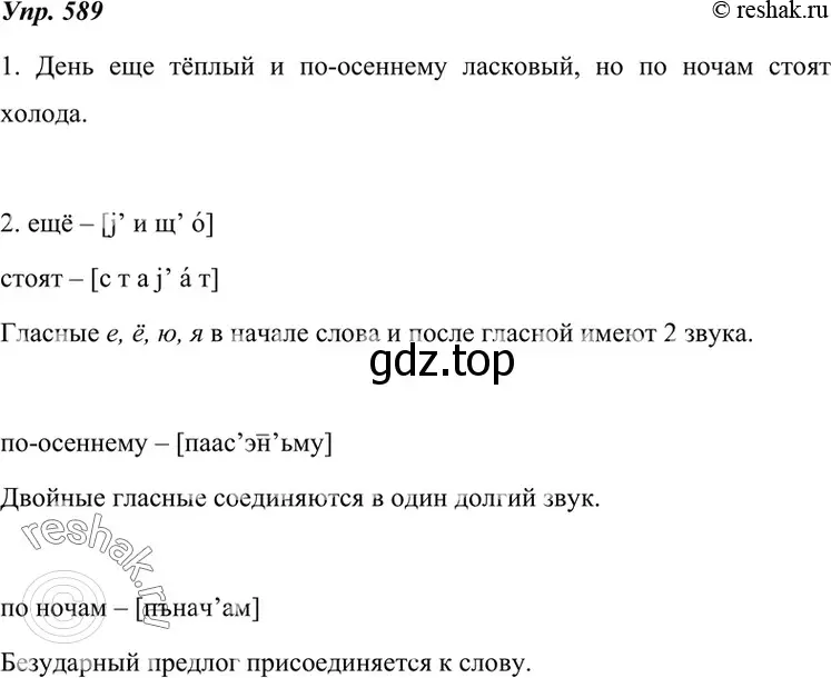 Решение 4. номер 589 (страница 226) гдз по русскому языку 7 класс Разумовская, Львова, учебник