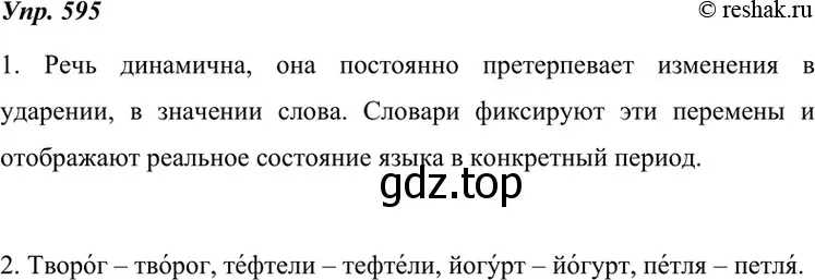 Решение 4. номер 595 (страница 228) гдз по русскому языку 7 класс Разумовская, Львова, учебник