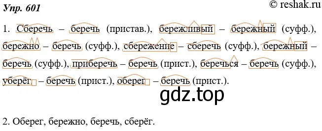 Решение 4. номер 601 (страница 229) гдз по русскому языку 7 класс Разумовская, Львова, учебник