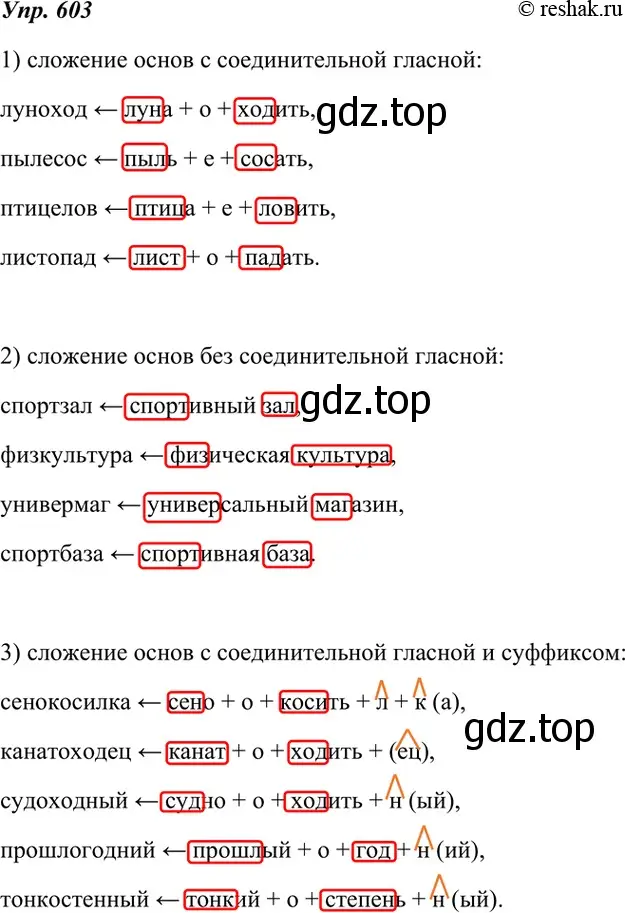 Решение 4. номер 603 (страница 229) гдз по русскому языку 7 класс Разумовская, Львова, учебник