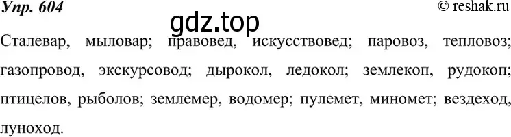 Решение 4. номер 604 (страница 230) гдз по русскому языку 7 класс Разумовская, Львова, учебник