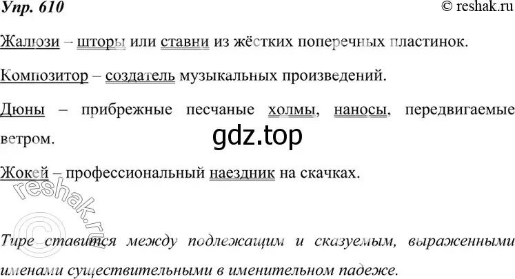 Решение 4. номер 610 (страница 231) гдз по русскому языку 7 класс Разумовская, Львова, учебник