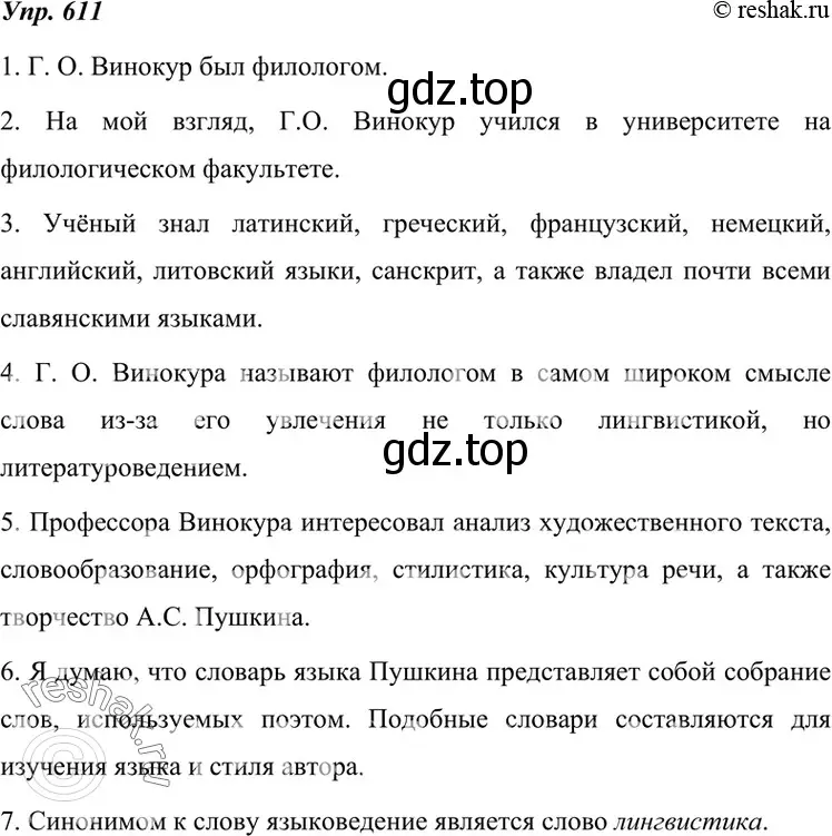 Решение 4. номер 611 (страница 232) гдз по русскому языку 7 класс Разумовская, Львова, учебник