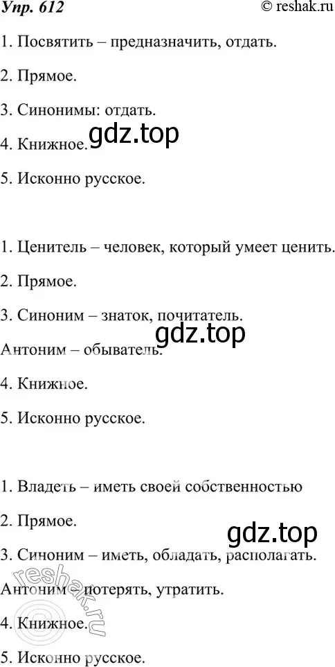 Решение 4. номер 612 (страница 232) гдз по русскому языку 7 класс Разумовская, Львова, учебник