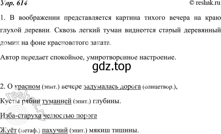 Решение 4. номер 614 (страница 232) гдз по русскому языку 7 класс Разумовская, Львова, учебник