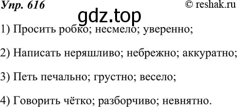 Решение 4. номер 616 (страница 233) гдз по русскому языку 7 класс Разумовская, Львова, учебник