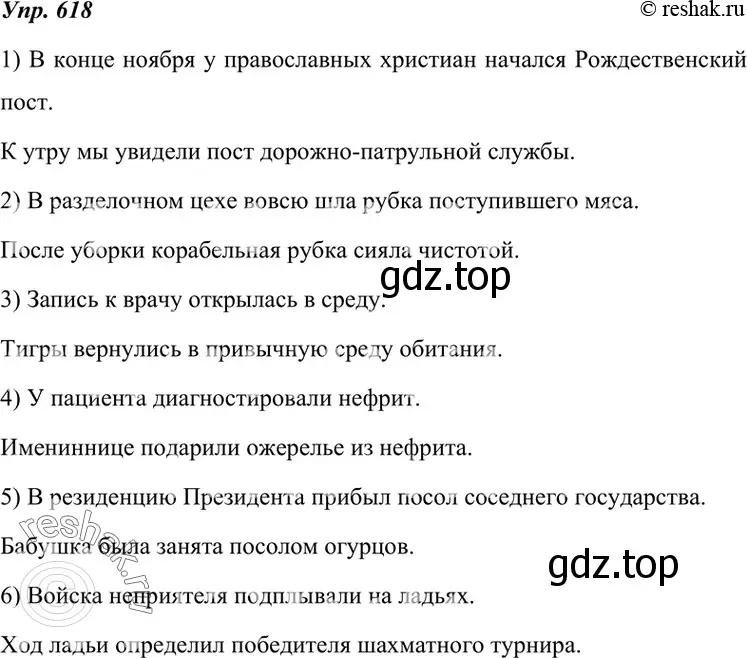 Решение 4. номер 618 (страница 233) гдз по русскому языку 7 класс Разумовская, Львова, учебник