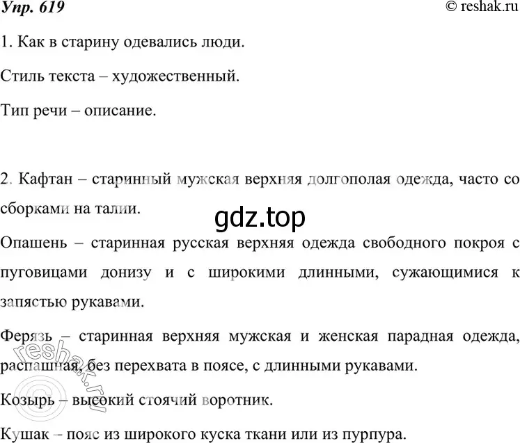 Решение 4. номер 619 (страница 234) гдз по русскому языку 7 класс Разумовская, Львова, учебник