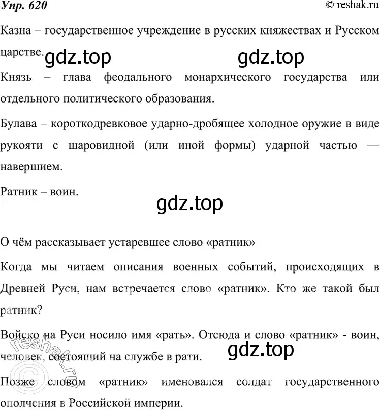 Решение 4. номер 620 (страница 235) гдз по русскому языку 7 класс Разумовская, Львова, учебник