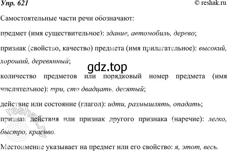 Решение 4. номер 621 (страница 235) гдз по русскому языку 7 класс Разумовская, Львова, учебник