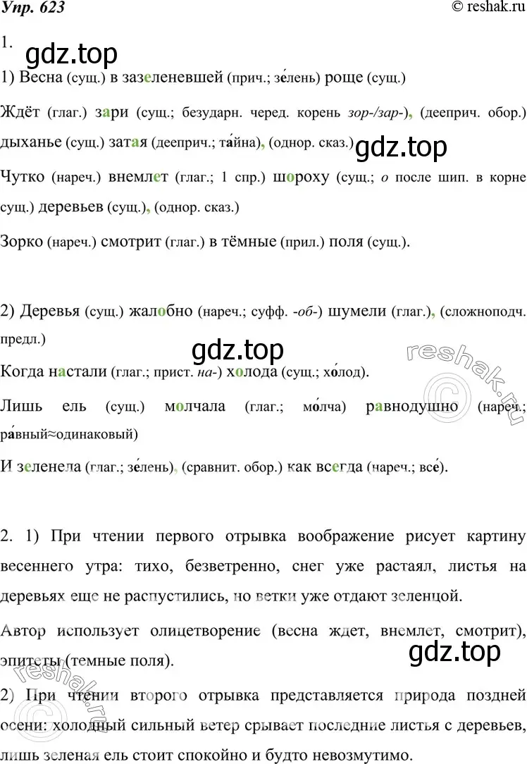 Решение 4. номер 623 (страница 235) гдз по русскому языку 7 класс Разумовская, Львова, учебник