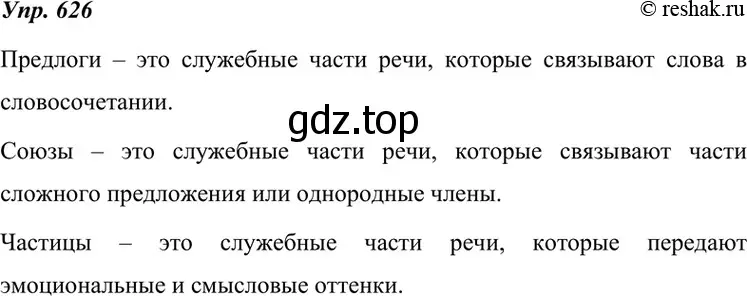 Решение 4. номер 626 (страница 236) гдз по русскому языку 7 класс Разумовская, Львова, учебник