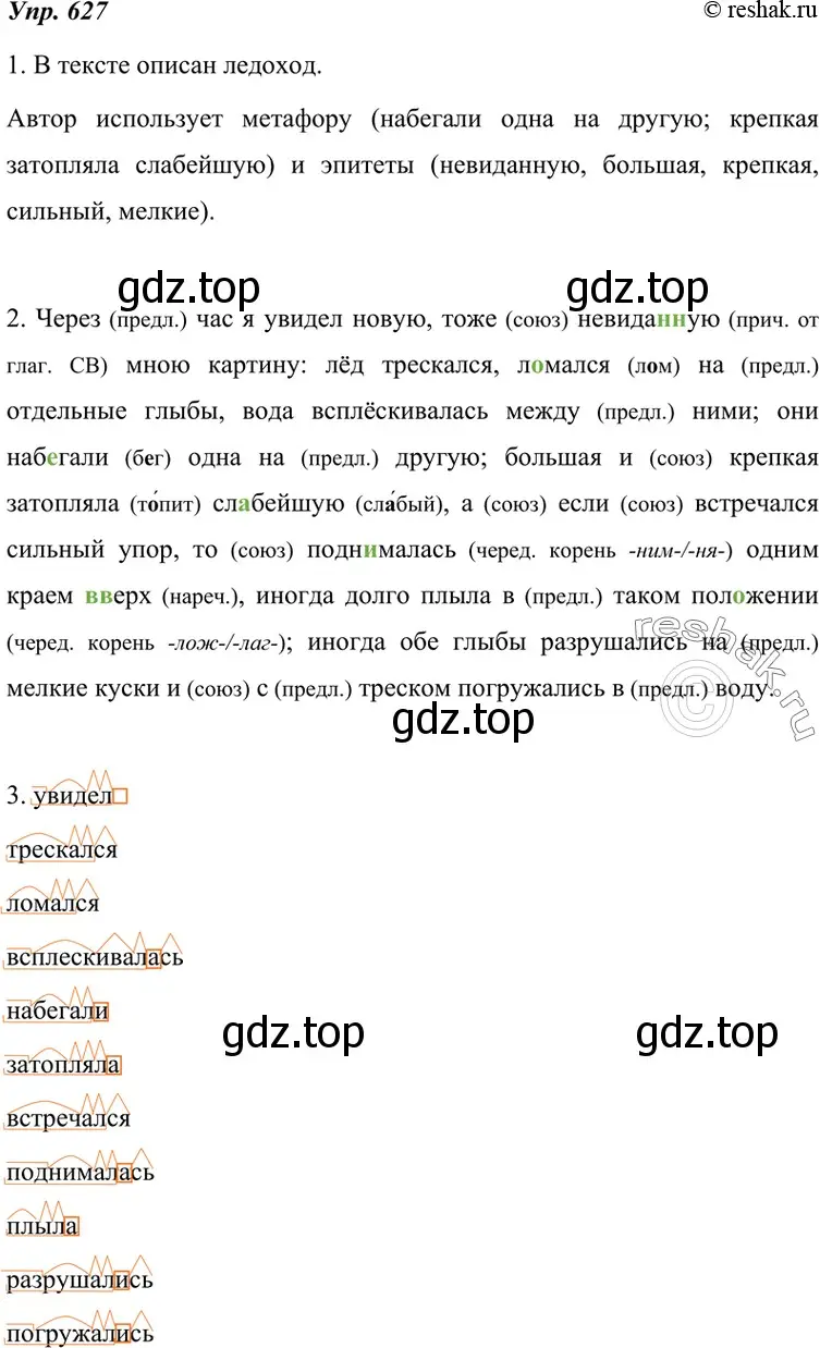 Решение 4. номер 627 (страница 237) гдз по русскому языку 7 класс Разумовская, Львова, учебник