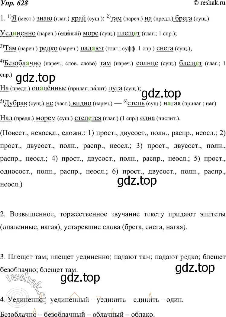 Решение 4. номер 628 (страница 237) гдз по русскому языку 7 класс Разумовская, Львова, учебник