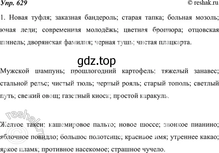 Решение 4. номер 629 (страница 238) гдз по русскому языку 7 класс Разумовская, Львова, учебник