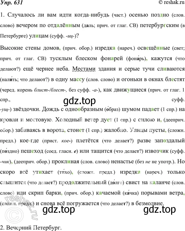 Решение 4. номер 631 (страница 238) гдз по русскому языку 7 класс Разумовская, Львова, учебник