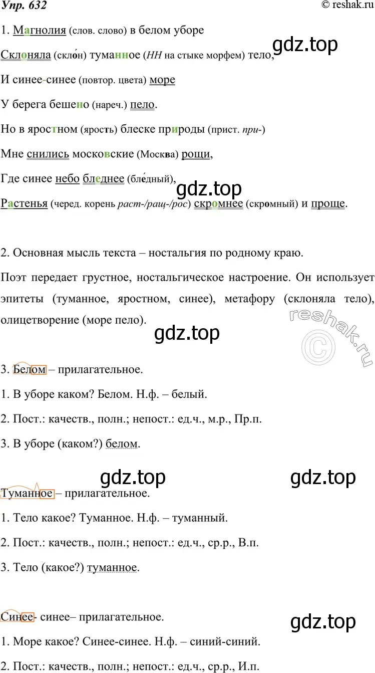 Решение 4. номер 632 (страница 238) гдз по русскому языку 7 класс Разумовская, Львова, учебник