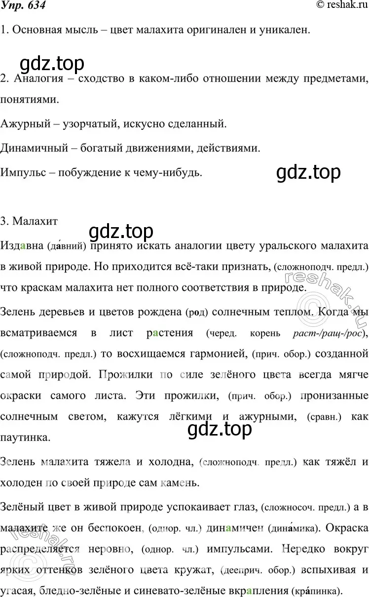 Решение 4. номер 634 (страница 240) гдз по русскому языку 7 класс Разумовская, Львова, учебник