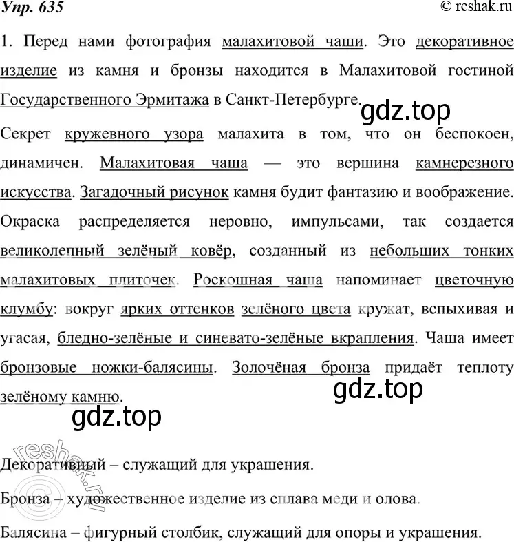 Решение 4. номер 635 (страница 241) гдз по русскому языку 7 класс Разумовская, Львова, учебник