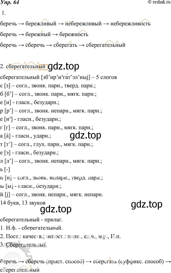 Решение 4. номер 64 (страница 26) гдз по русскому языку 7 класс Разумовская, Львова, учебник