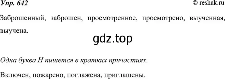 Решение 4. номер 642 (страница 244) гдз по русскому языку 7 класс Разумовская, Львова, учебник