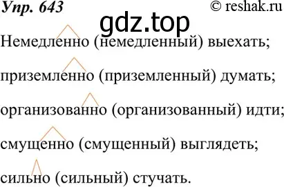 Решение 4. номер 643 (страница 244) гдз по русскому языку 7 класс Разумовская, Львова, учебник